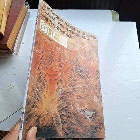 中国当代实力派画家 颜正强