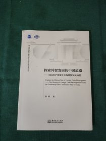 探索外贸发展的中国道路:中国共产党领导下的外贸发展历程