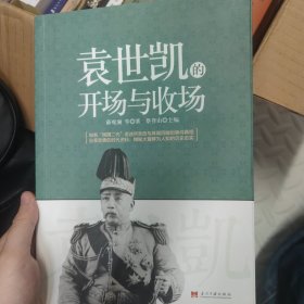 袁世凯的开场与收场