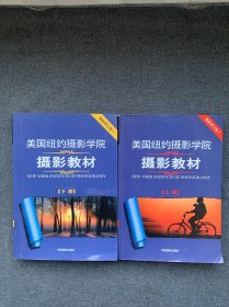 美国纽约摄影学院摄影教材（下册）：最新修订版