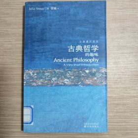 古典哲学的趣味：A Very Short Introduction