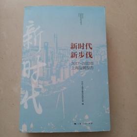 新时代，新步伐，2017—2022年上海发展报告