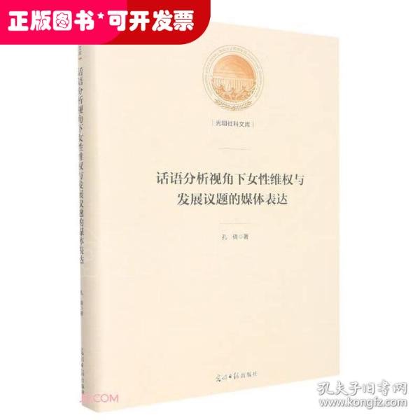 话语分析视角下女性维权与发展议题的媒体表达(精)/光明社科文库