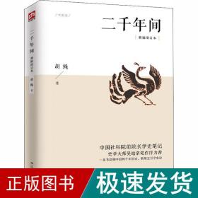 二千年间 新编增订本 中国历史 胡绳 新华正版
