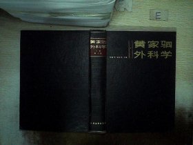 黄家驷外科学.下册