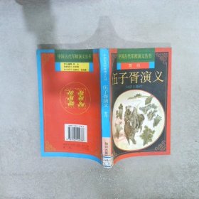 正版图书|伍子胥演义贾传