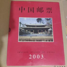 中国邮票定位册（2003）