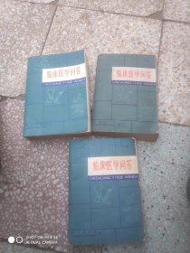 临床医学问答上中下
