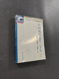 孔夫子旧书网--中国现代文学三十年