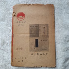 谈文学的语言 金有景先生早年签名本。北京图书馆编印 1955.8.20，老舍同志主讲