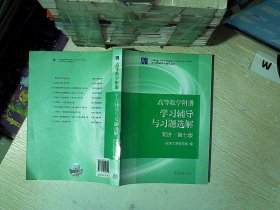 高等数学附册：学习辅导与习题选解（同济·第七版）