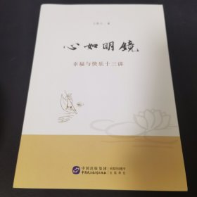 心如明镜——幸福与快乐十三讲