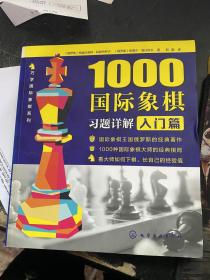 1000国际象棋习题详解.入门篇