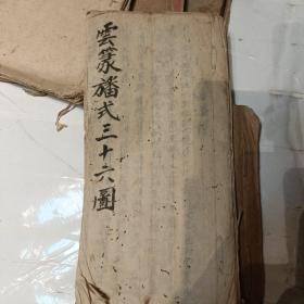 云篆幡式三十六图  共计36幅图  非常少见z