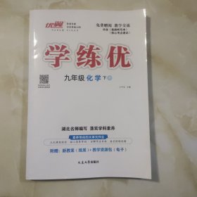 学练优教师用书(九下化学)