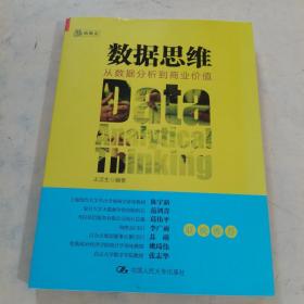 数据思维：从数据分析到商业价值