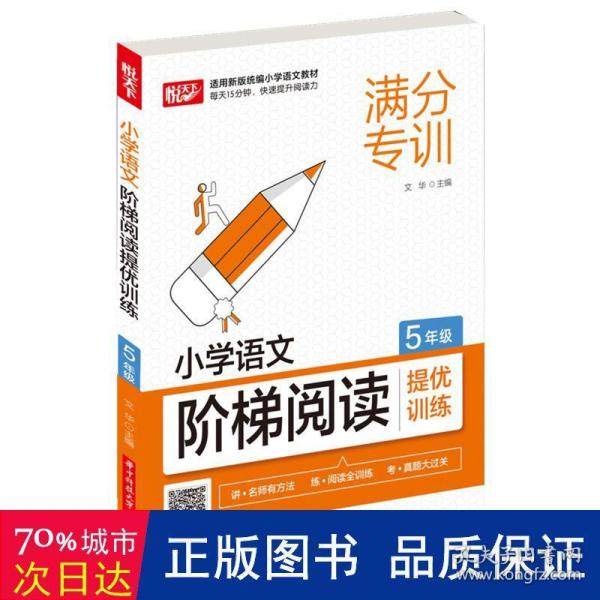 小学语文阶梯阅读提优训练 5年级