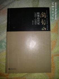 阎锡山日记1931-1950