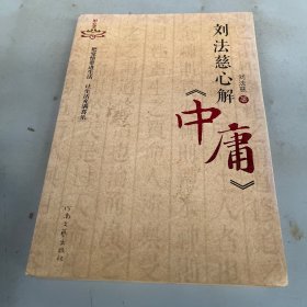 明心堂书系：刘法慈心解《中庸》