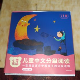 小步乐读·儿童中文分级阅读. 预备1级（全12册）