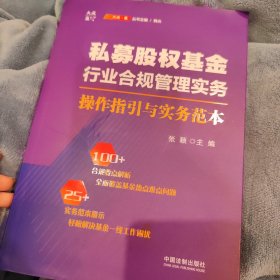 私募股权基金行业合规管理实务：操作指引与实务范本