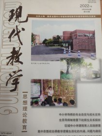 现代教学杂志（2024年 18、20期 思想理论教育 ）2册