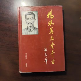楊琪英名垂千古