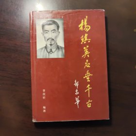 杨琪英名垂千古