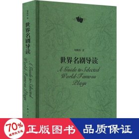 世界名劇導(dǎo)讀 戲劇、舞蹈 劉明厚