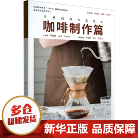 【正版新书】世界民族饮品文化 咖啡制作篇