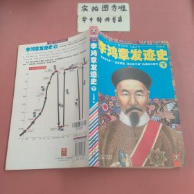 李鸿章发迹史.下 有水印有霉印