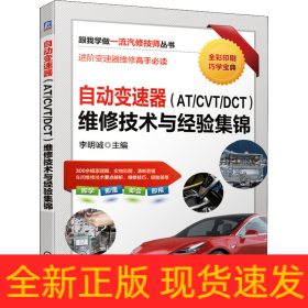 自動變速器(AT/CVT/DCT)維修技術(shù)與經(jīng)驗集錦