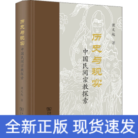 歷史與現(xiàn)實(shí) 中國民間宗教探索