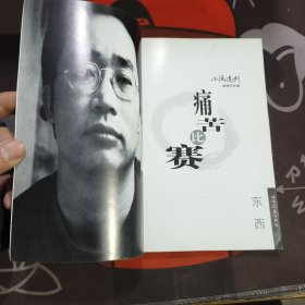 痛苦比赛.名家三连发（一版一印）