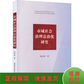 市域社会治理法治化研究