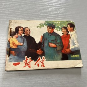 连环画（一封信）