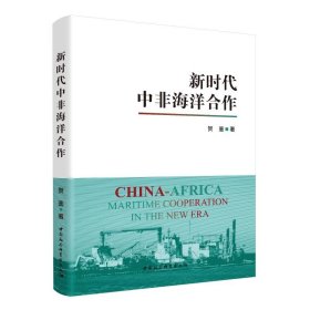 正版 新时代中非海洋合作 贺鉴 中国社会科学出版社