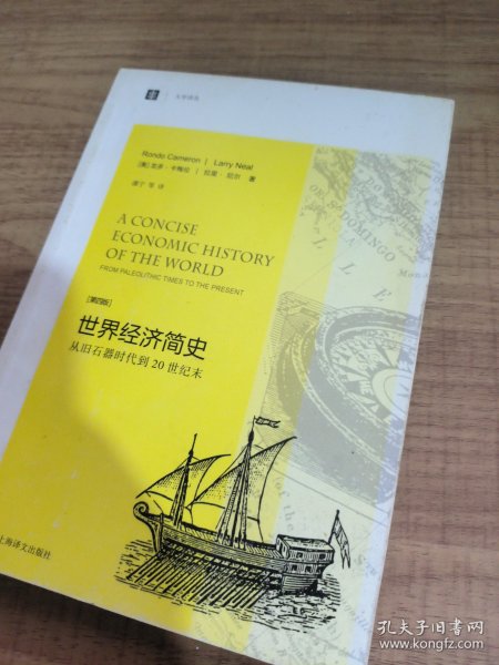 大学译丛·世界经济简史：从旧石器时代到20世纪末（第4版）