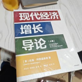 现代经济增长导论（上下册）