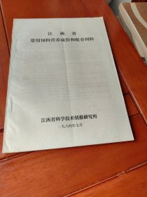 江西省常用饲料营养成份和配合饲料