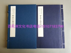 〔百花洲文化书店〕云根山馆诗集：芷兰斋藏稿钞校本丛刊之五。手工宣纸线装1函1册全。国家图书馆出版社2015年一版一印。限量编号，扉页钤印纪念。参考：韦力藏书。