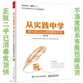 从实践中学嵌入式Linux应用程序开发（第2版） 华清远见嵌入式学院、苗德行、冯建、刘洪涛、潘启勇  著 9787121264719 电子工业出版社