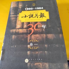 1980-1984小说月报30年（卷1）