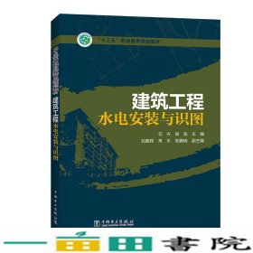 建筑工程水电安装与识图花卉吴迪杜鹏程常乐张鹏瑞副中国电力出9787519825201