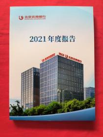 北京农商银行2021年度报告