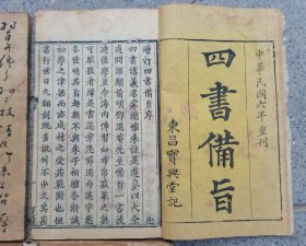 比较少见的民国初期山东东昌府宝兴堂记刊印【四书备旨八本一套】实价出售