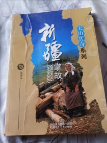 新疆人文地理：新疆掌故