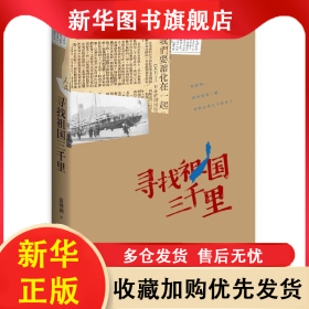 尋找祖國三千里 藍(lán)博洲 9787513325738 新星出版社