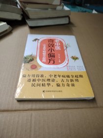 老中医奇效小偏方