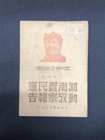 湖南农民运动考察报告：1949年1月中原新华书店【湖南农民运动考察报告】毛泽东著    封面毛主席像